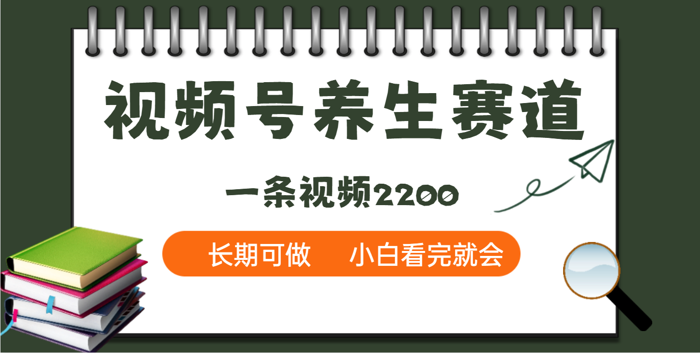 天呐！视频号养生赛道，一条视频就可以赚2200-金点子优创
