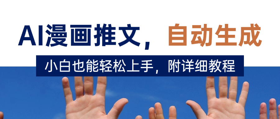 deepseek+AI漫画推文，自动生成原创视频，小白也能轻松上手，附详细教程-金点子优创