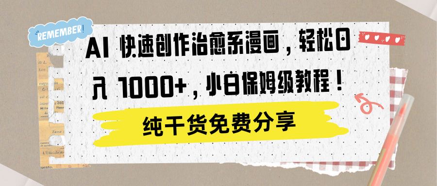 AI 快速创作治愈系漫画，轻松达成日入 1000+，小白保姆级教程！-金点子优创