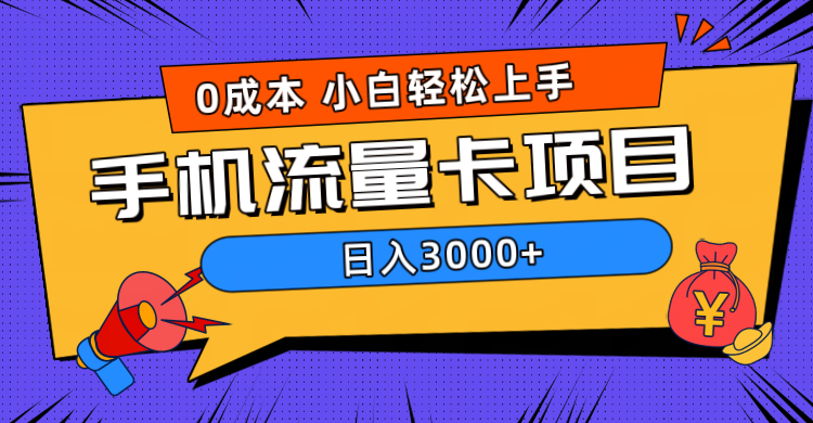 0成本，手机流量卡项目，日入3000+-金点子优创