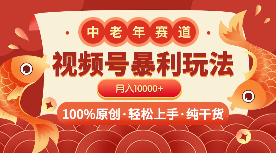 视频号暴力玩法 100%原创 小白轻松上手 可矩阵 月入10000+-金点子优创