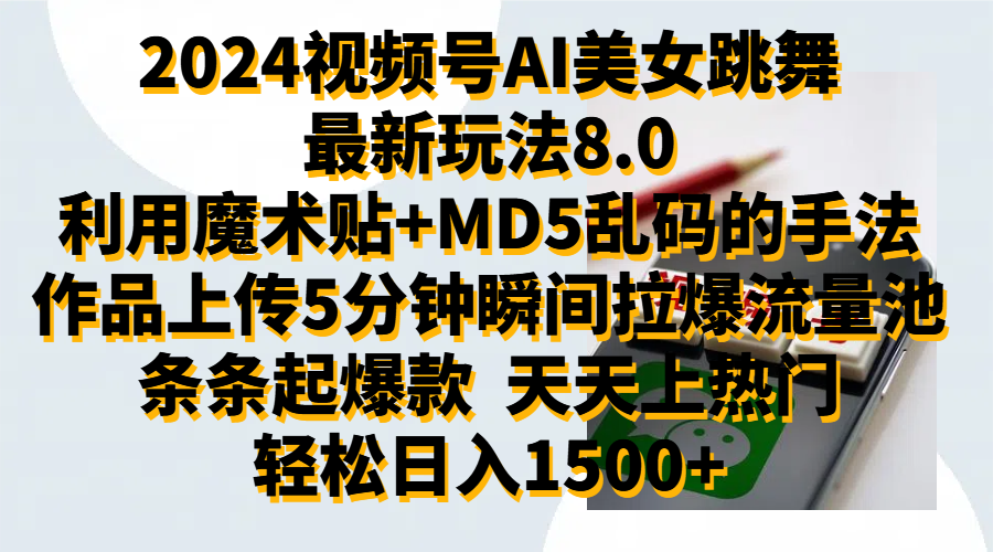 2024视频号AI美女跳舞最新玩法8.0，利用魔术+MD5乱码的手法，开播5分钟瞬间拉爆直播间流量，稳定开播160小时无违规,暴利玩法轻松单场日入1500+，小白简单上手就会-金点子优创