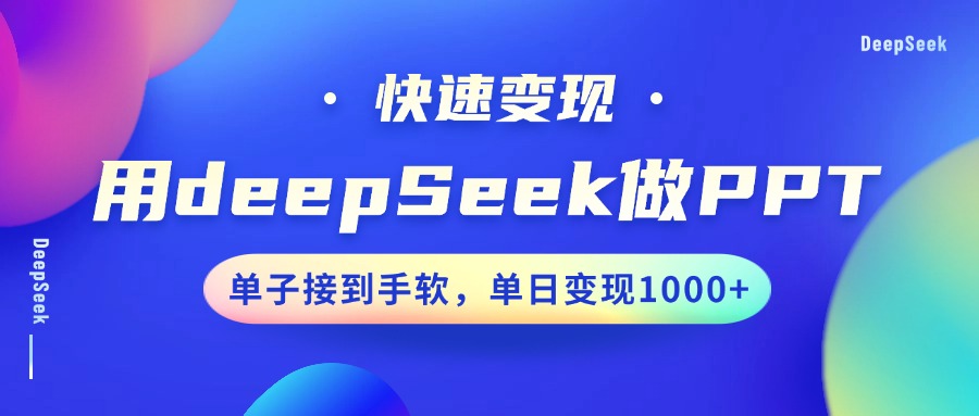 用DeepSeek做PPT，快速变现，单子接到手软，单日变现1000+-金点子优创
