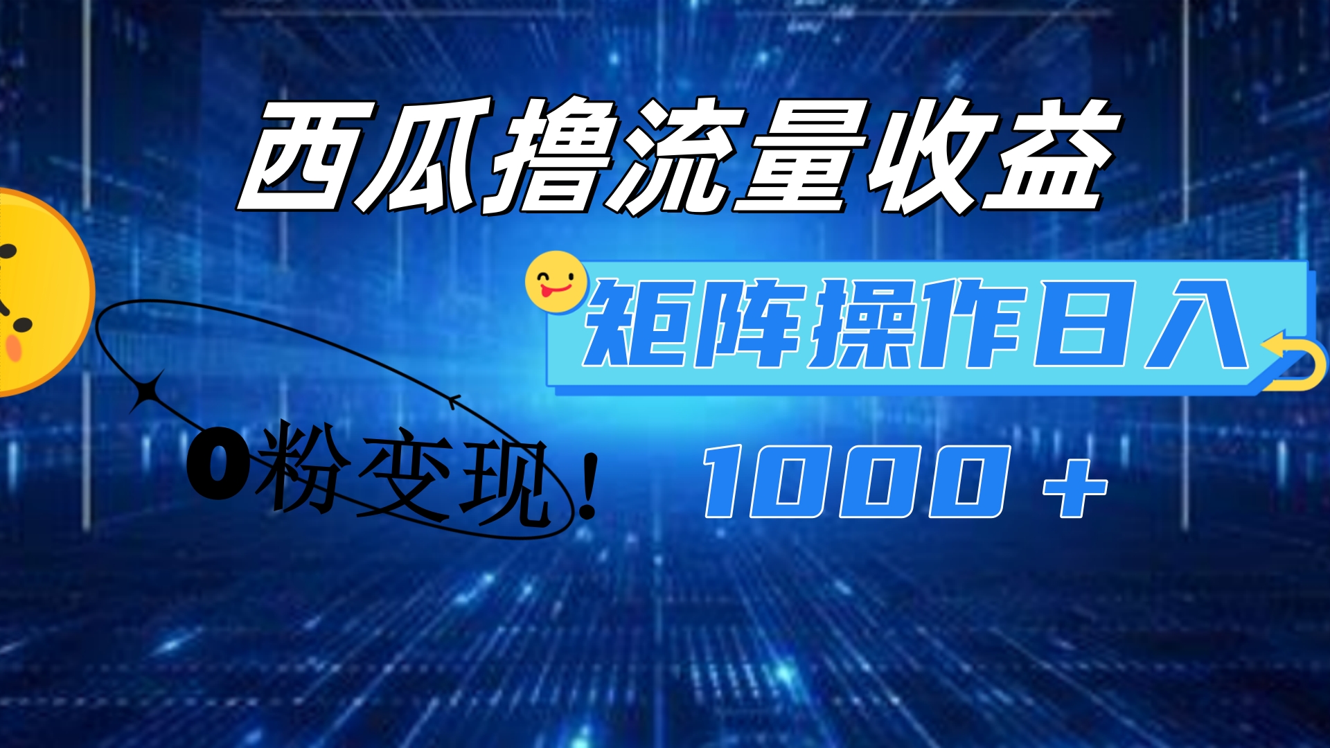 西瓜视频撸流量，简单上手，0粉变现矩阵操作！日入1000＋-金点子优创