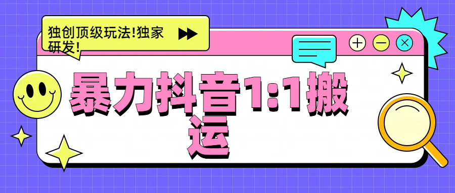 暴力抖音1：1搬运，独创顶级玩法!独家研发!-金点子优创