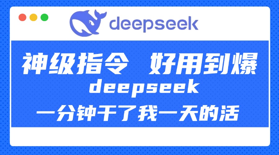 DeepSeek一分钟干了我一天的活，神级指令，好用到爆！-金点子优创