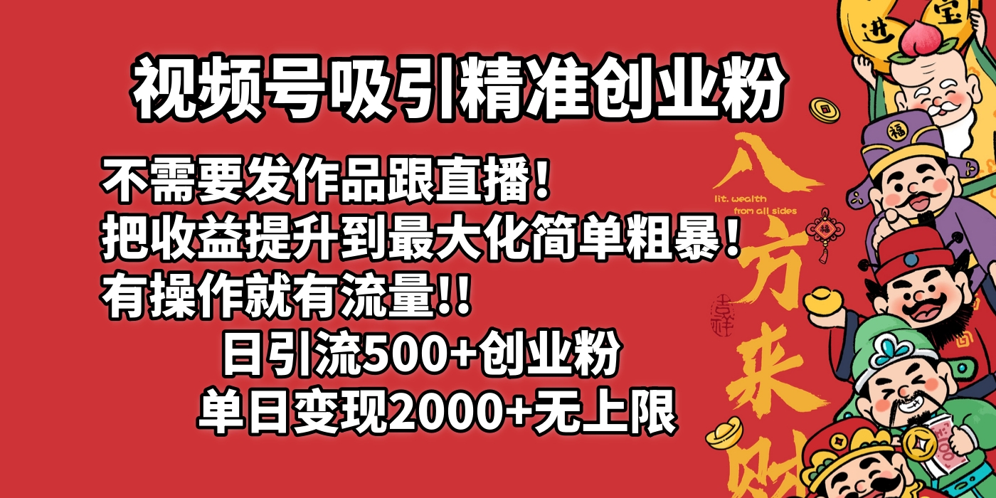 视频号吸引精准创业粉!不需要发作品跟直播！把收益提升到最大化，简单粗暴！有操作就有流量！日引500+创业粉，单日变现2000+无上限-金点子优创