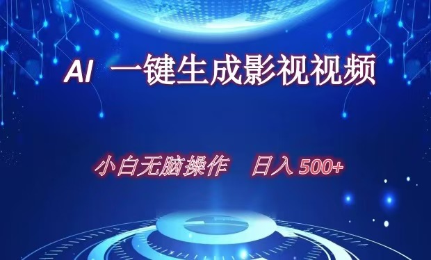 AI一键生成影视解说视频，新手小白直接上手，日入500+-金点子优创