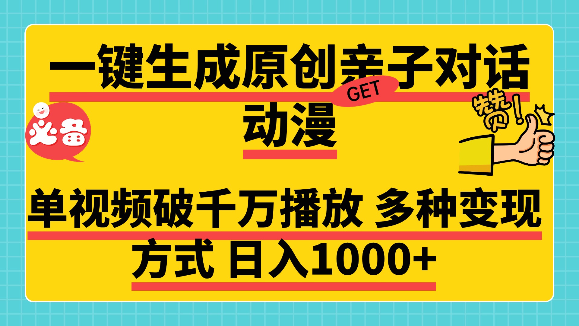 一键生成原创亲子对话动漫，单视频破千万播放，多种变现方式，日入1000+-金点子优创