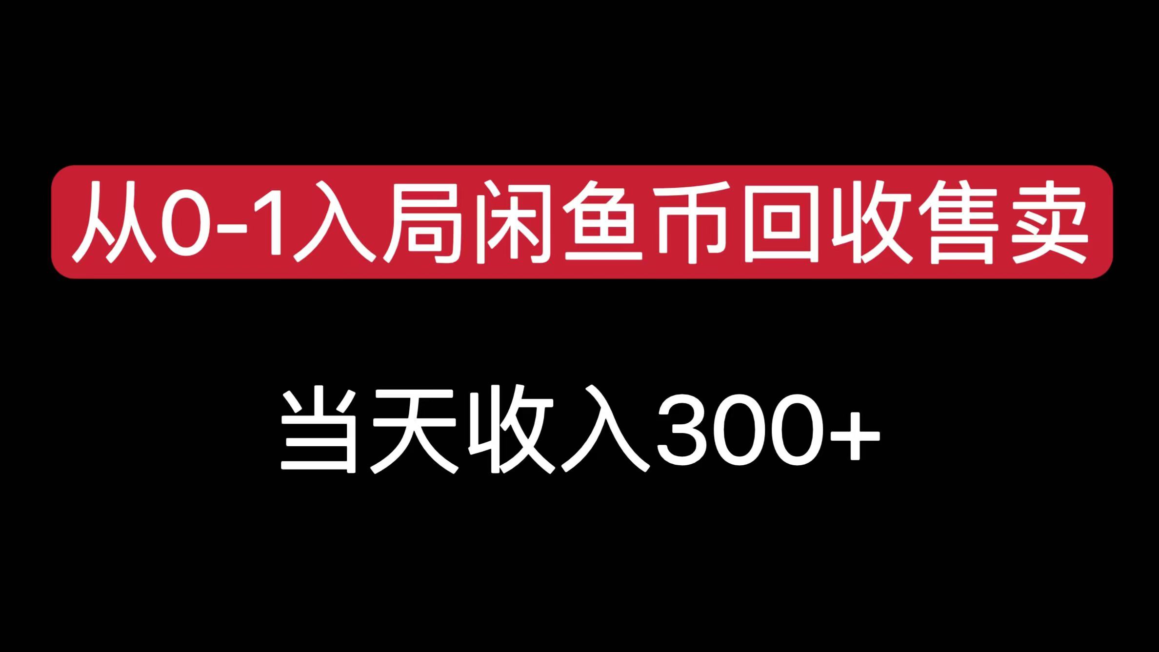 从0-1入局闲鱼币回收售卖,当天收入300+-金点子优创