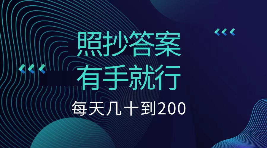 照抄答案，有手就行，每天几十到200低保-金点子优创