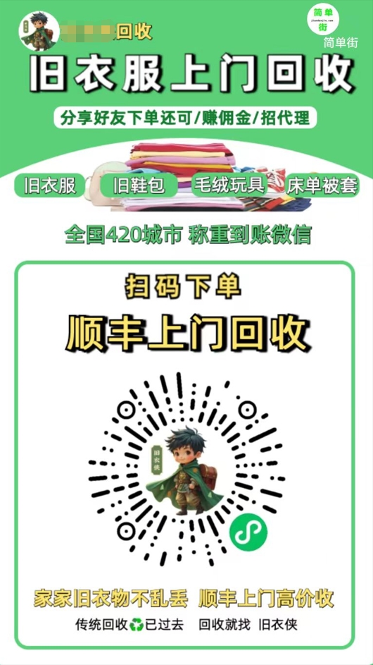 零成本不用花一分钱的躺赚-旧衣服上门回收项目-顺丰京东快递上门回收自己不用付运费还有管道收入-金点子优创