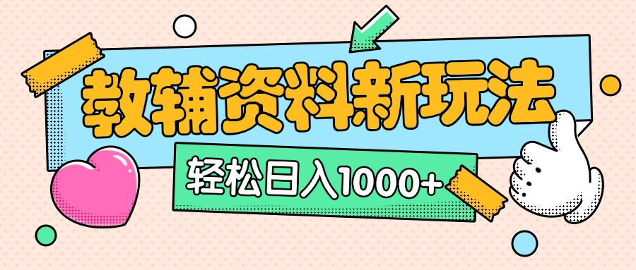 AI小红书克隆爆款教辅资料笔记全新玩法，0门槛0成本，一天十分钟发发笔记轻松日入1000+（全新思路+附教辅资料）-金点子优创