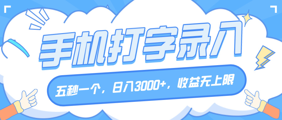 手机打字录入，五秒一个，日入3000+，收益无上限-金点子优创