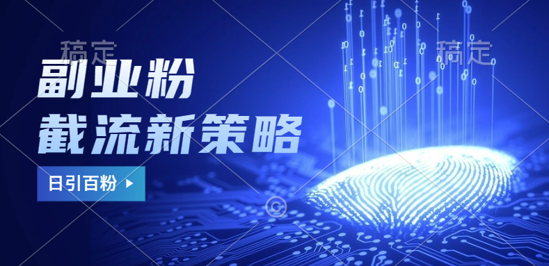副业粉截流玩法与更新，不废号， 不封号。日引100+-金点子优创