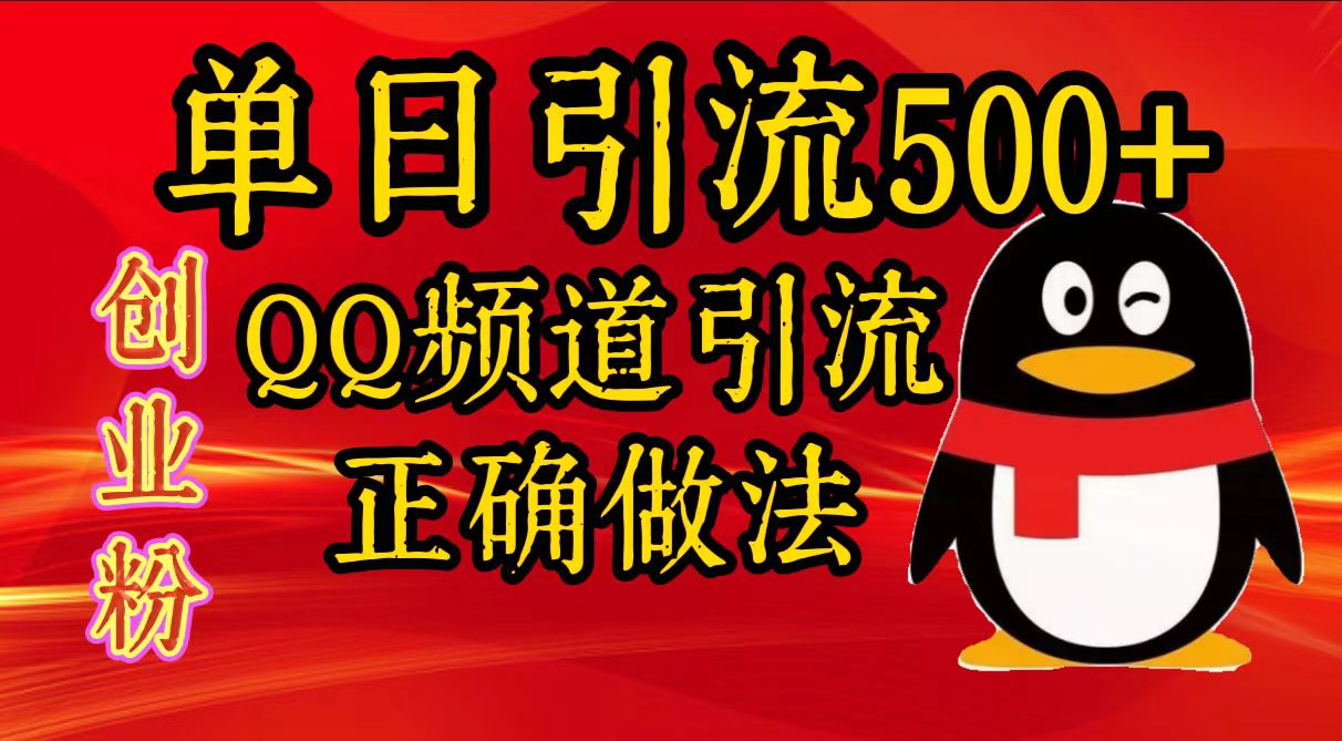 单日引流500+创业粉，QQ频道引流正确做法-金点子优创