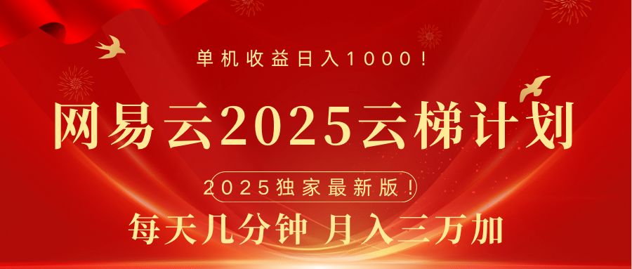 网易云最新2025挂机项目 躺赚收益 纯挂机 日入1000-金点子优创