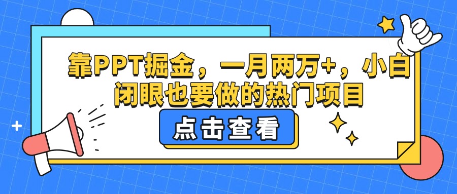 靠PPT掘金，一月两万+，小白闭眼也要做的热门项目-金点子优创
