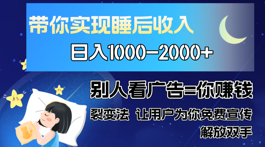 别人看广告裂变法 操控人性 自发为你免费宣传 人与人的裂变才是最佳流量 单日睡后收入1000+-金点子优创