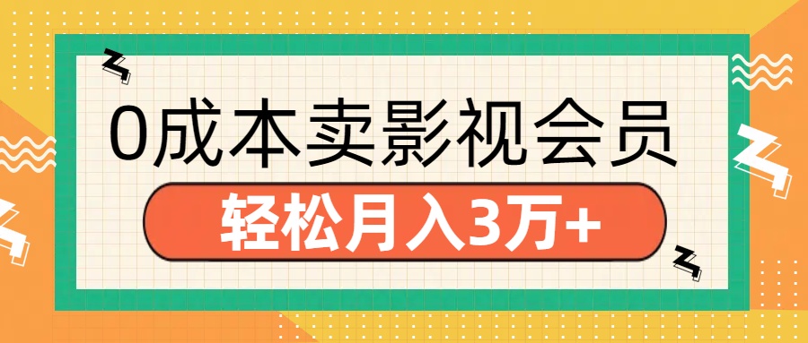 零成本卖影视会员,轻松月入3万+-金点子优创