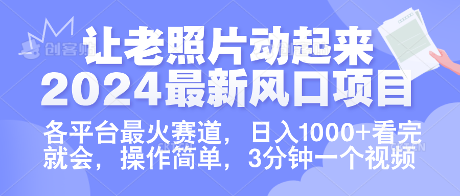 让老照片动起来.2024最新风口项目，各平台最火赛道，日入1000+，看完就会。-金点子优创