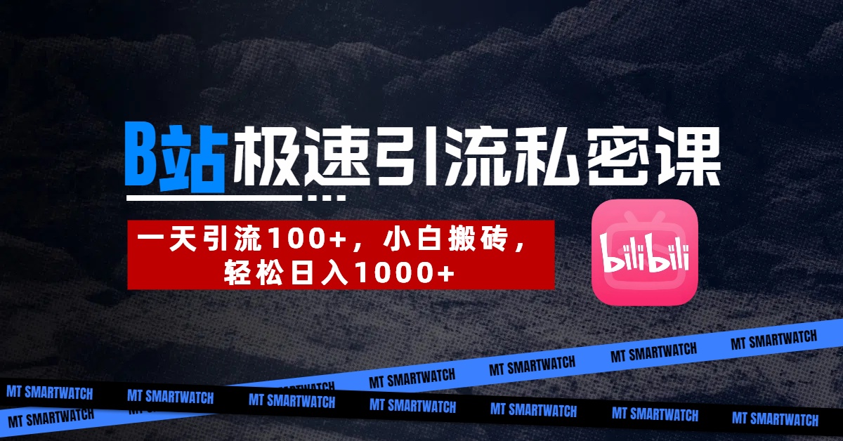 B站创业粉极速引流私密课。一天引流100+，小白搬砖，轻松日入1000+-金点子优创