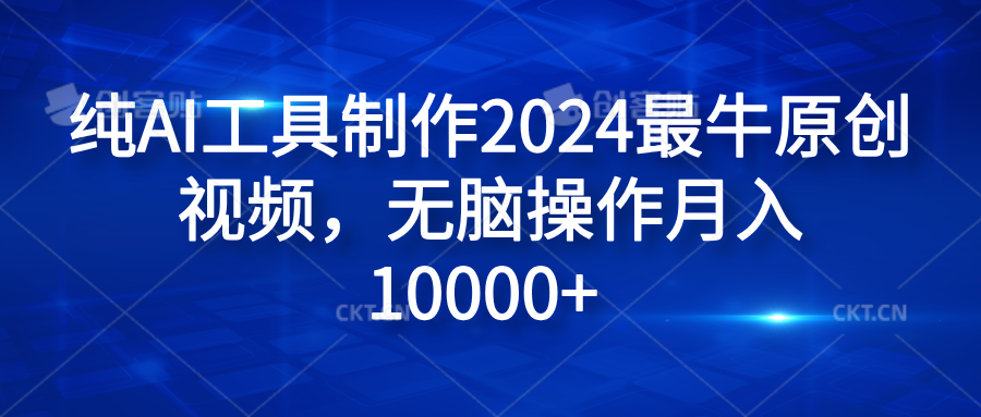 纯AI工具制作2024最牛原创视频，无脑操作月入10000+-金点子优创