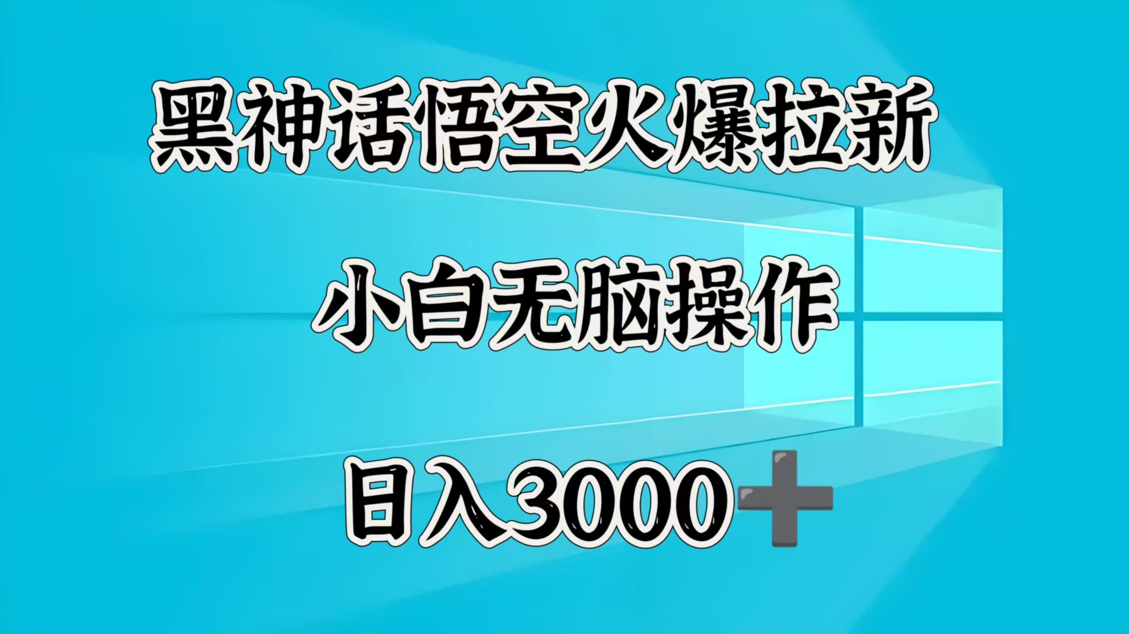 黑神话悟空火爆拉新  小白无脑操作  日入3000➕-金点子优创