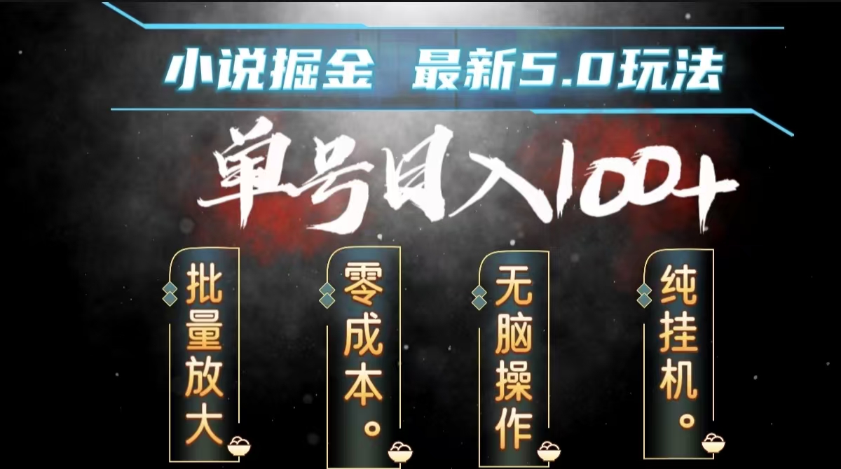 全自动小说撸金，无脑操作，单号日入100+小白轻松上手-金点子优创
