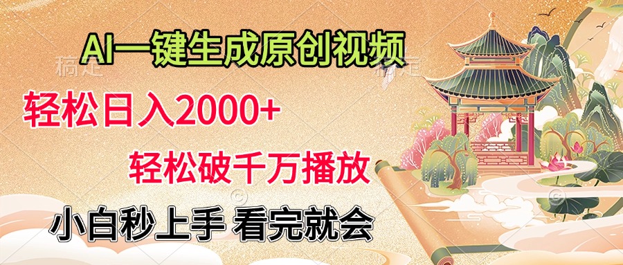 AI一键生成原创视频，轻松日入2000+，轻松破千万播放，小白秒上手，看完就会-金点子优创