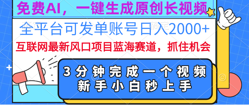 免费AI，一键生成原创长视频，流量大，全平台可发单账号日入2000+-金点子优创