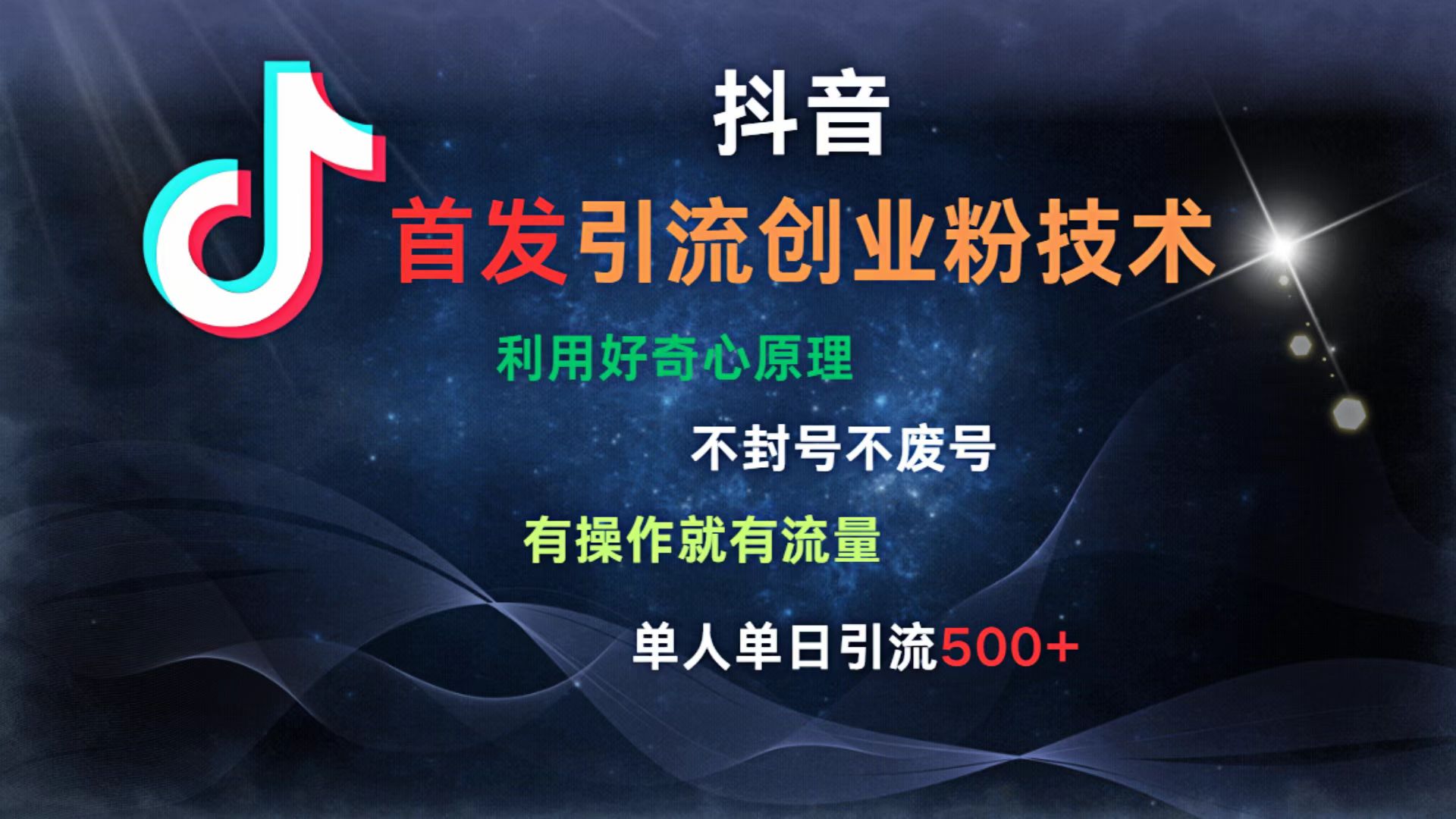 抖音最新引流创业粉技术 利用好奇心原理,不封号、不废号, 有操作就有流量,单人单日引流500+-金点子优创