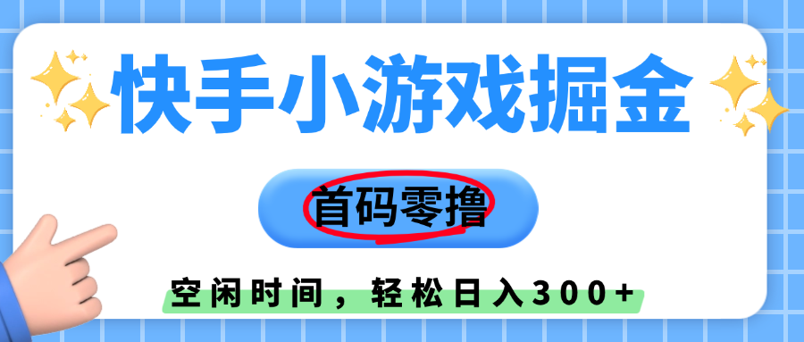 快手小游戏掘金,首码零撸,小白直接上手,知道的人少,早上车,早赚钱-金点子优创