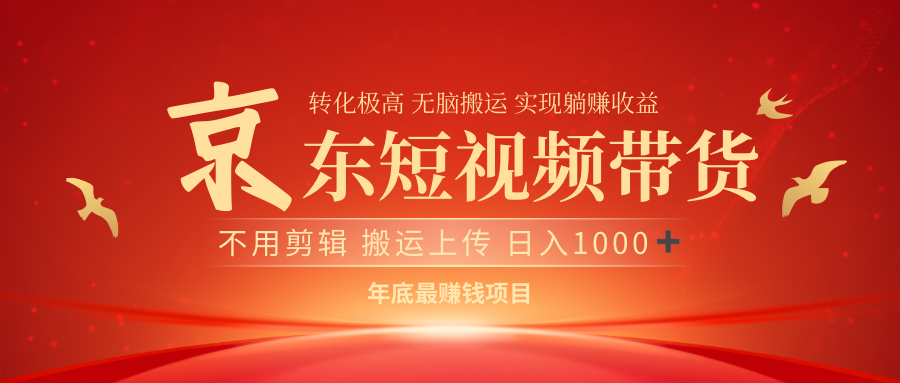 最近蓝海项目 日躺赚1000➕ 无需剪辑 直接搬运-金点子优创