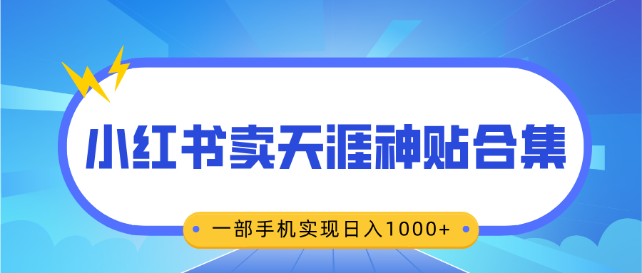 无脑搬运一单赚69元，小红书卖天涯神贴合集，一部手机实现日入1000+-金点子优创