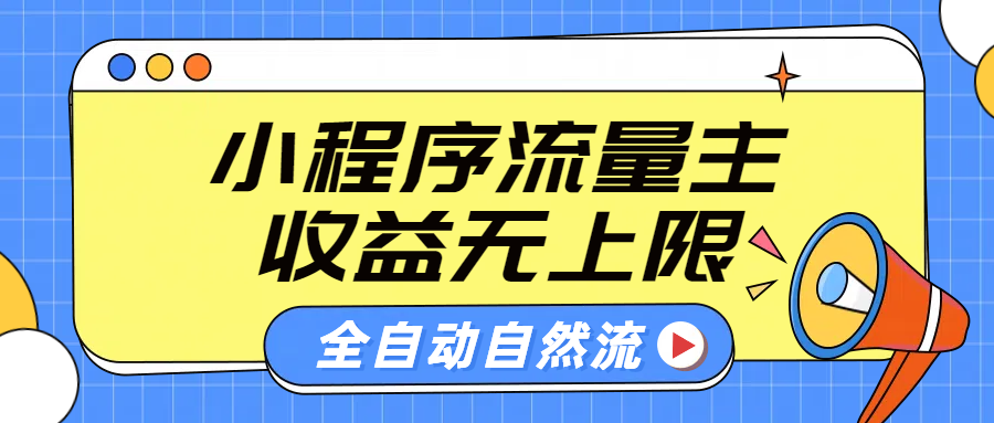 微信小程序流量主，自动引流玩法，纯自然流，收益无上限-金点子优创