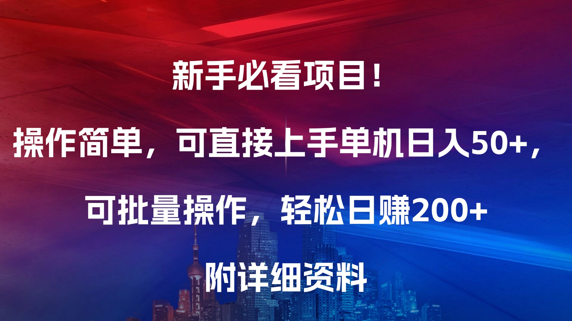 新手必看项目!操作简单,可直接上手,单机日入50+,可批量操作,轻松日赚200+,附详细资料-金点子优创