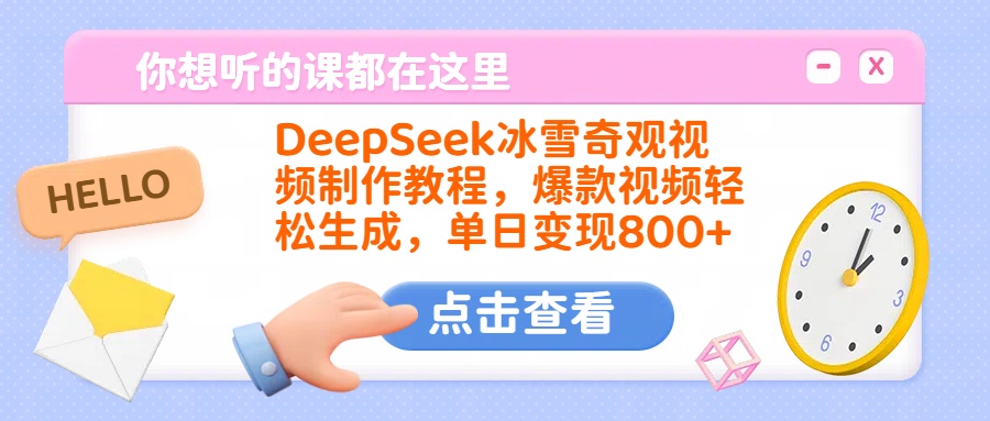 DeepSeek冰雪奇观视频制作教程，爆款视频轻松生成，单日变现800+-金点子优创
