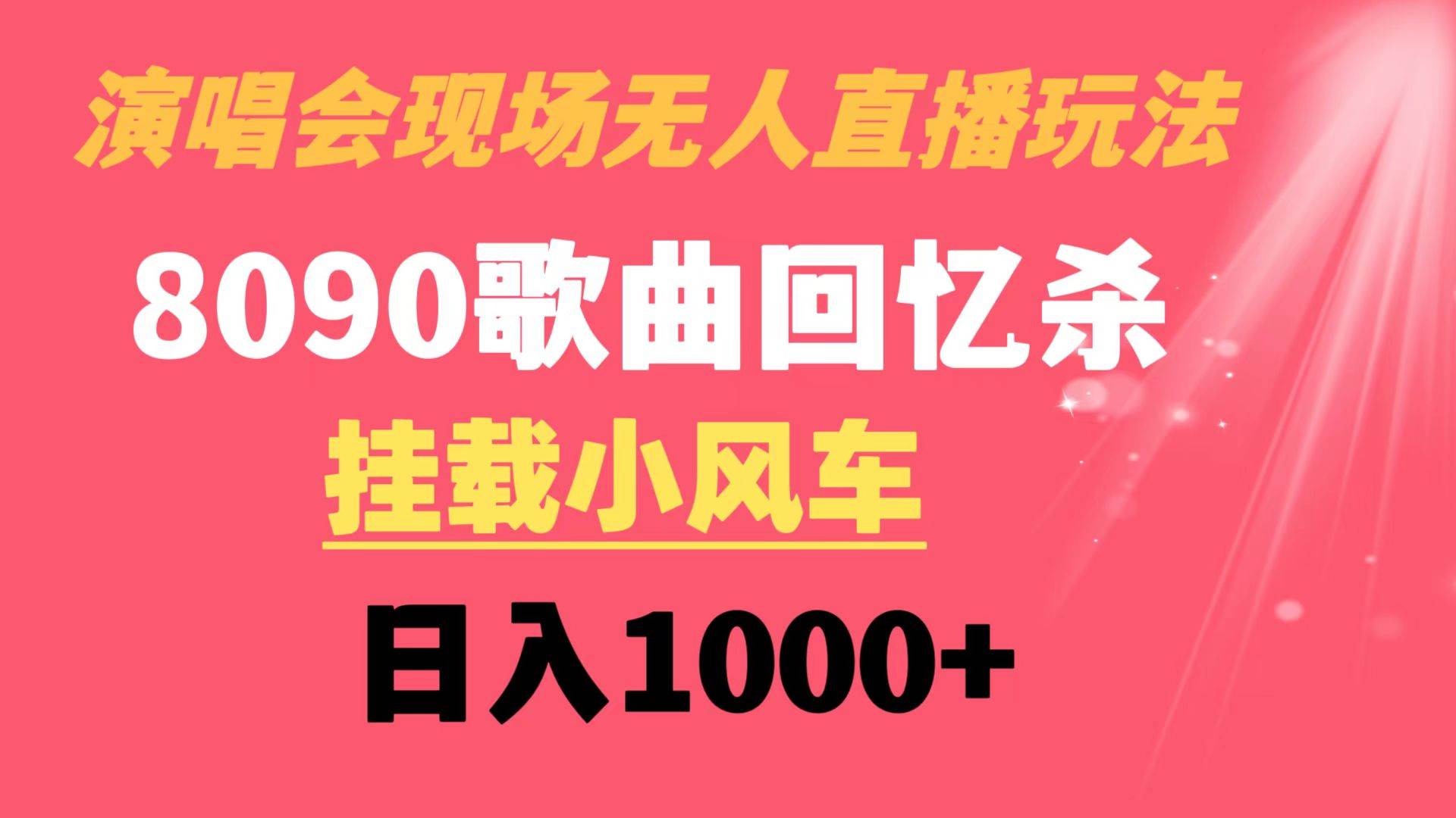 演唱会现场无人直播8090年代歌曲回忆收割机 挂载小风车日入1000+-金点子优创
