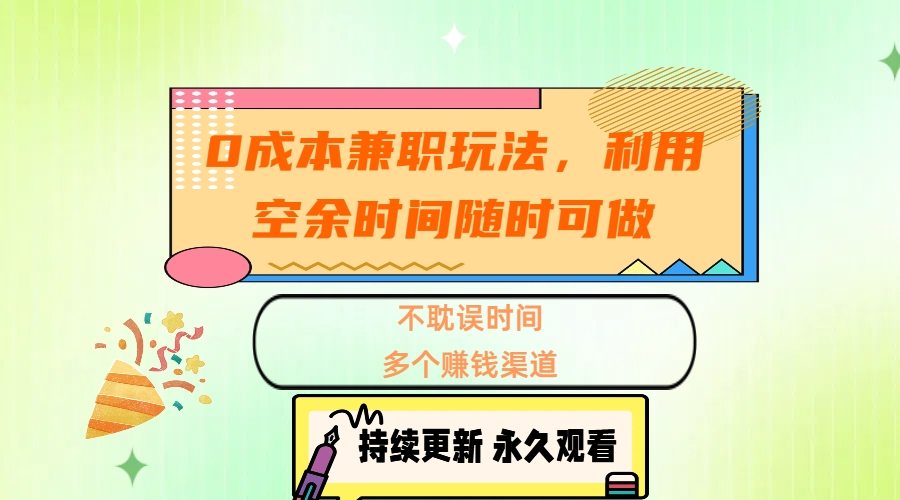0成本兼职玩法，利用空余时间随时可做，不耽误时间，多个赚钱渠道-金点子优创