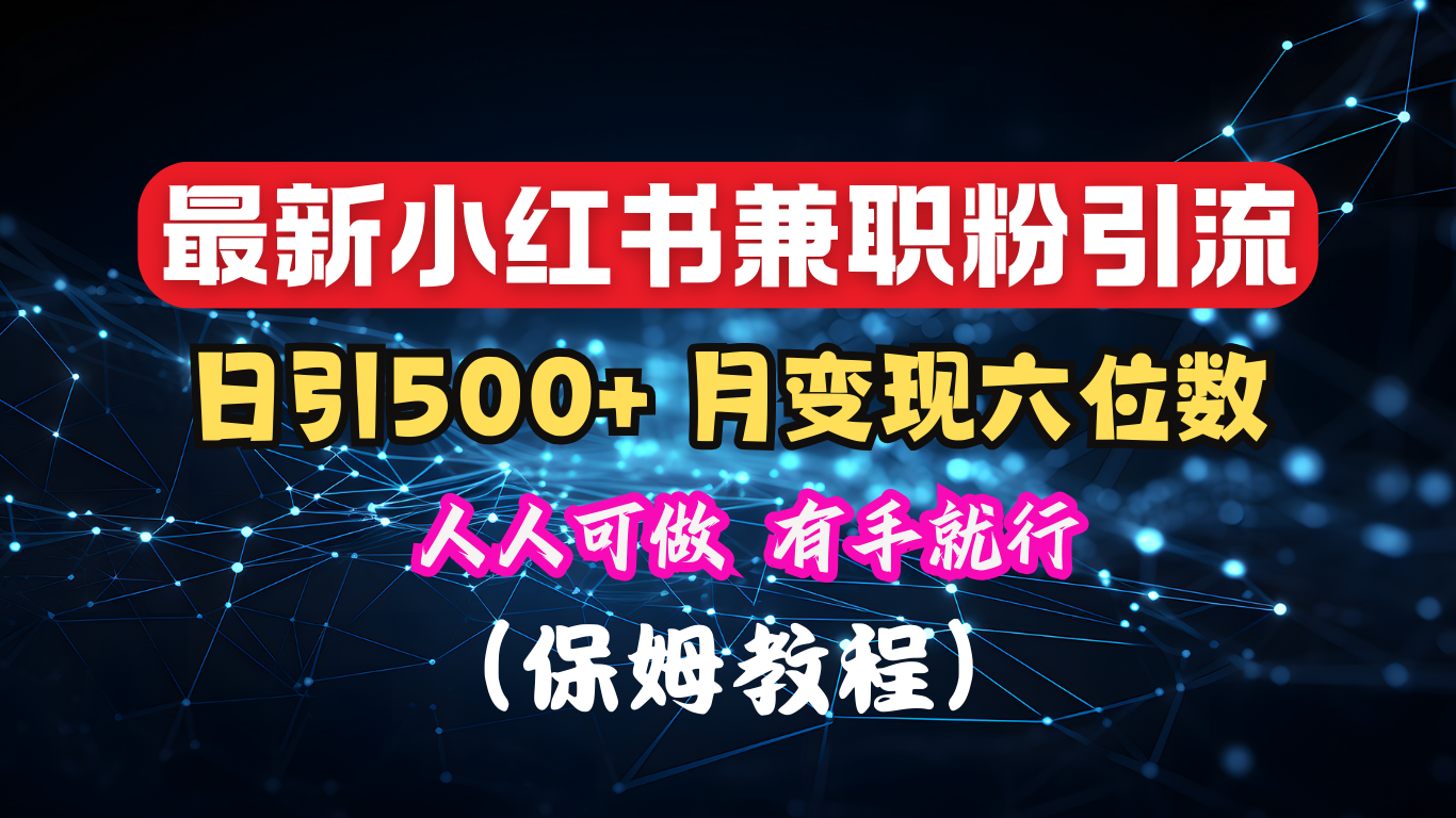 揭秘：小红书素人爆粉，保密教材，日引500+月入6位数-金点子优创