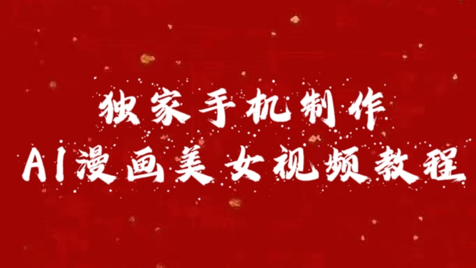 独家手机制作AI漫画美女视频，外面卖1280的保姆级教程-金点子优创