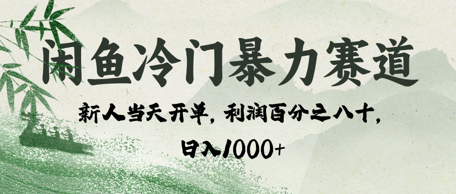闲鱼冷门暴力赛道，一单80%利润，新人轻松日入 1000+-金点子优创