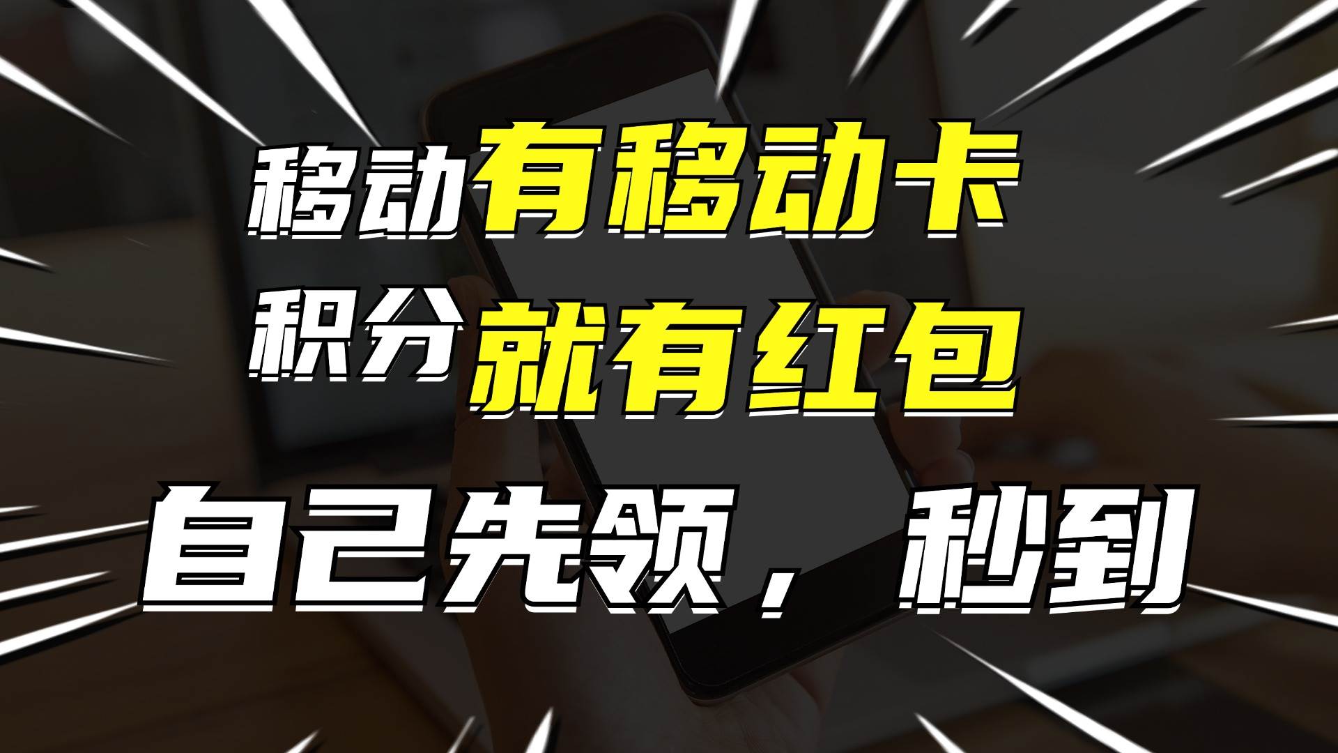 月入10000+，有移动卡，就有红包，自己先领红包，再分享出去拿佣金-金点子优创