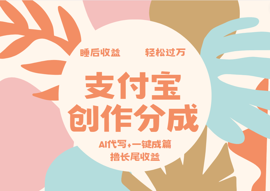 支付宝创作分成，AI代写+一键成篇撸长尾收益，轻松月入过万-金点子优创