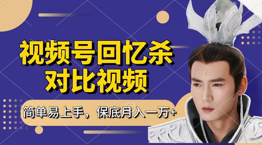 回忆杀对比视频，赚视频号分成计划收益，每天只需一小时，保底月入过万，新手小白轻松上手-金点子优创