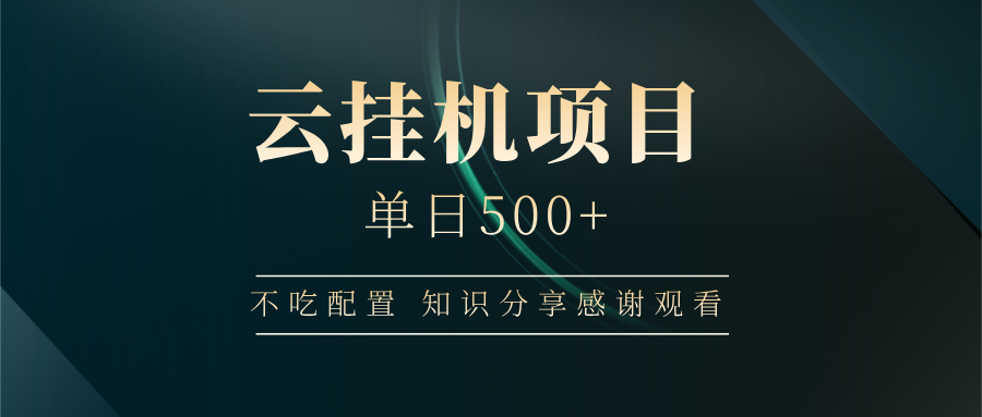 云挂机项目单日500 知识分享感谢观看-金点子优创