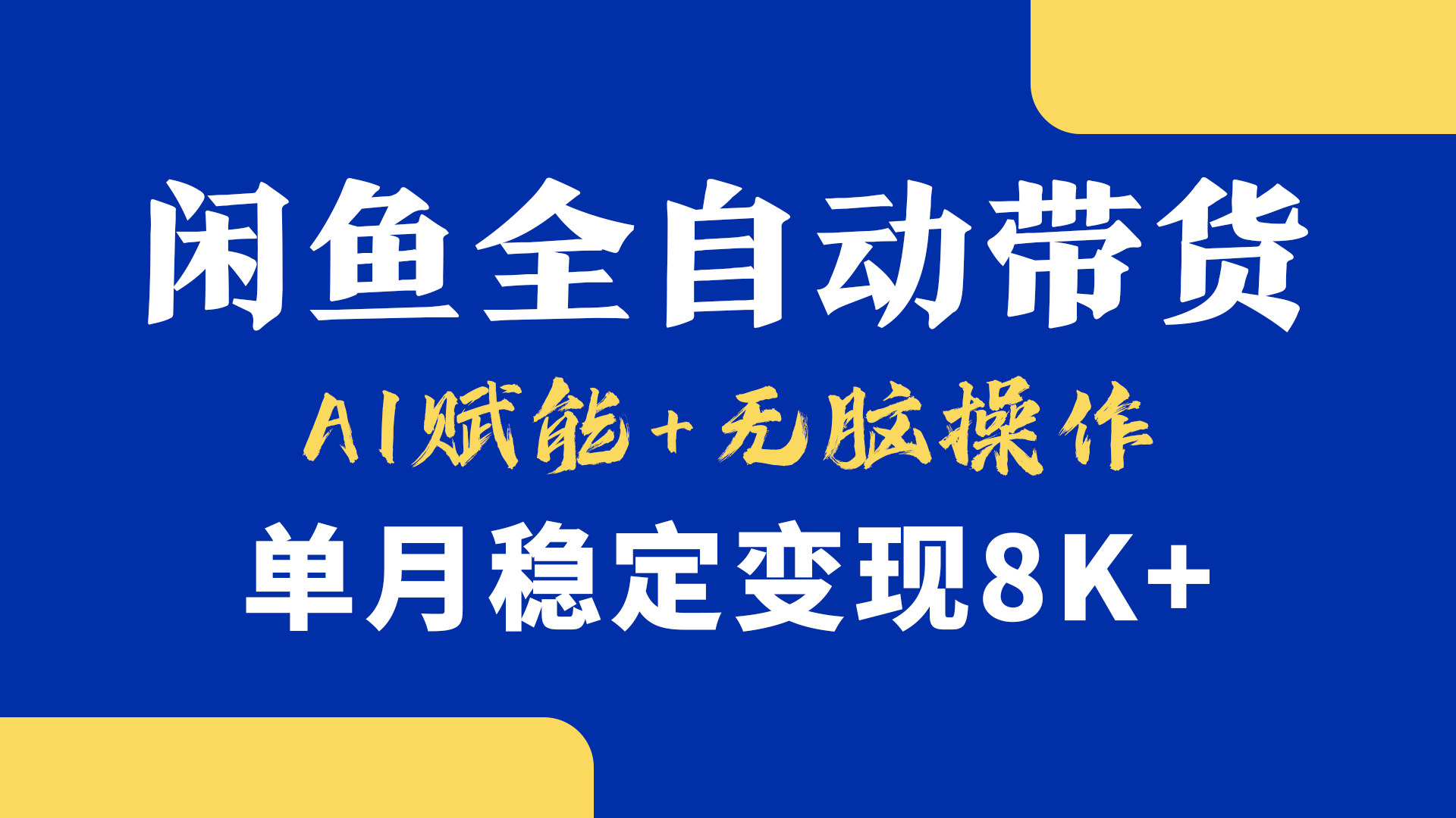 首发【小黄鱼全自动带货】，Ai赋能，无脑操作，单月稳定变现8k+-金点子优创