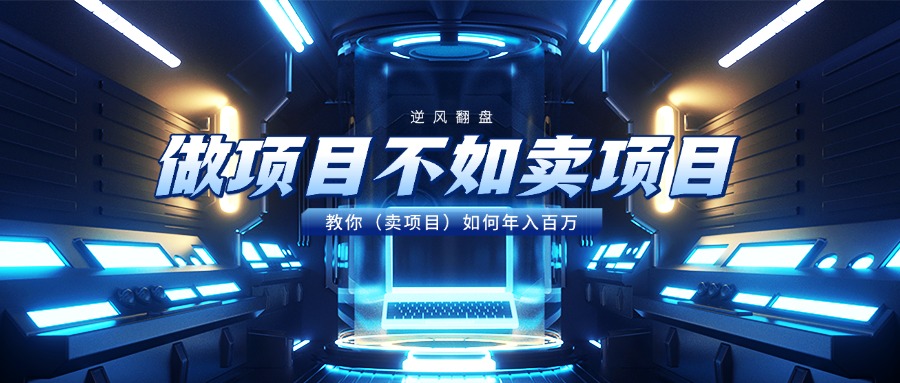 做项目不如卖项目,教你(卖项目)如何年入百万-金点子优创
