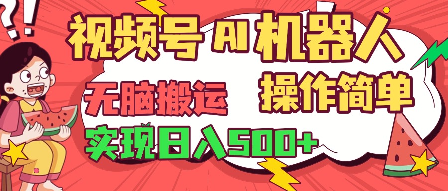 视频号AI机器人，无脑操作操作简单轻松实现日入500+-金点子优创